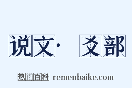 说文·爻部是什么意思的图片